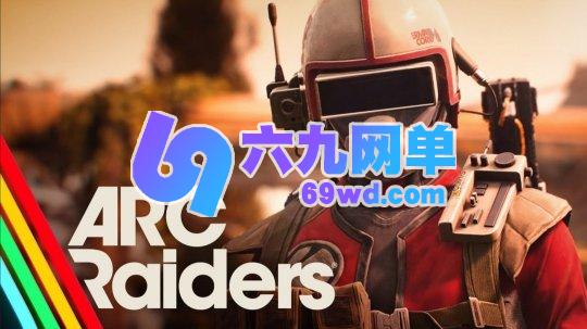 仅3天便狂销160万份!《ARCRaiders》成为Steam最新爆款游戏-六九网单