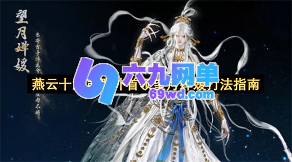 燕云十六声中野外首领望月婵媛具体打法指引-六九网单