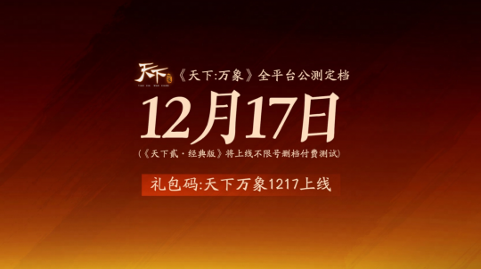 《天下：万象》12月17日全平台开启 前瞻发布会海量干货内容抢先知晓-六九网单