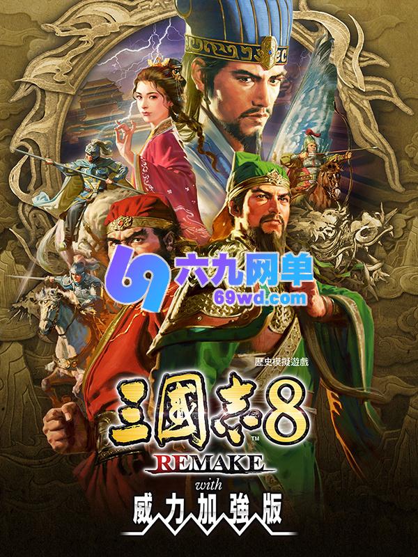 《三国志8重制版 with 威力加强版》预购通道开启 Steam国区售价168元-六九网单