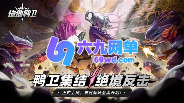 绝地鸭卫毒炮塔体系作战攻略-六九网单