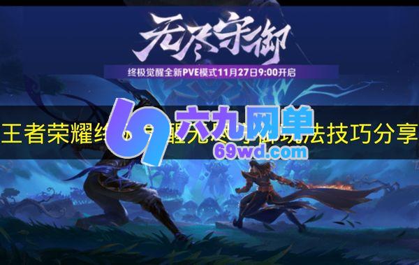 《王者荣耀》终极觉醒无尽守御玩法技巧分享-六九网单