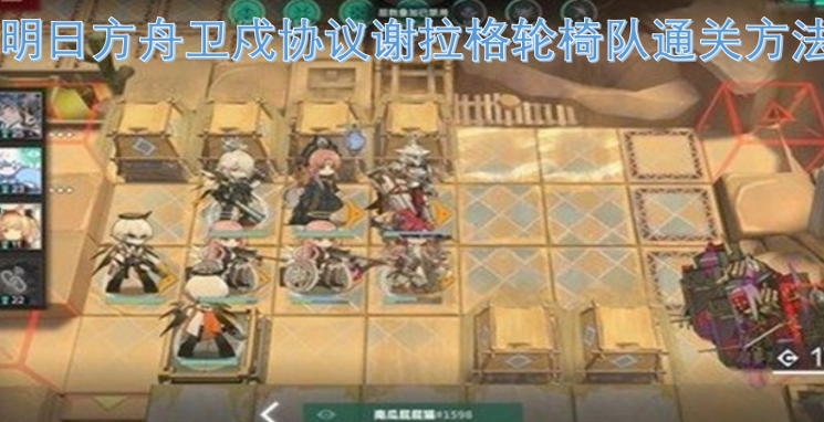 明日方舟卫戍协议谢拉格轮椅队打法指南-六九网单