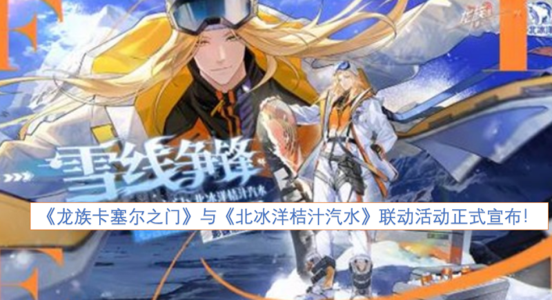 《龙族卡塞尔之门》和《北冰洋桔汁汽水》联手合作的活动，今天正式宣告开启！-六九网单