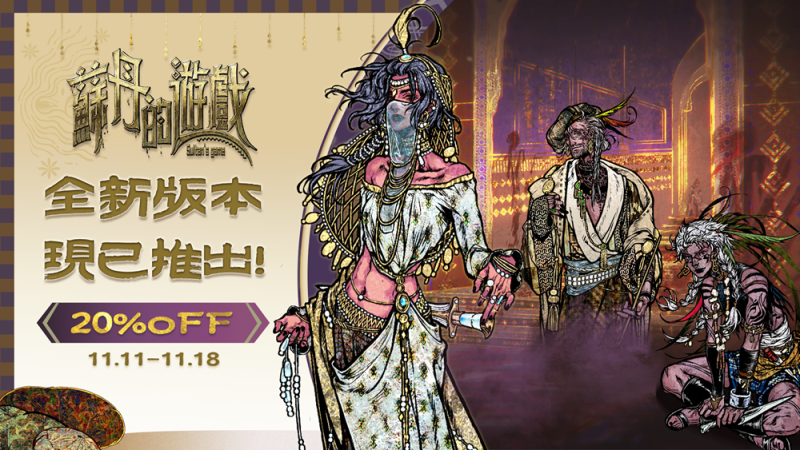 《苏丹的游戏》8小时新故事线免费更新!全新版本现已登场-六九网单