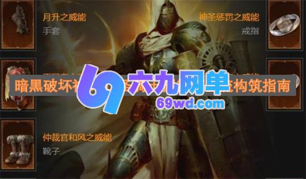 暗黑4 S11圣教军挥砍打击玩法构建指南-六九网单