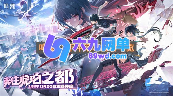鸣潮2.8下半期各项活动内容梳理-六九网单