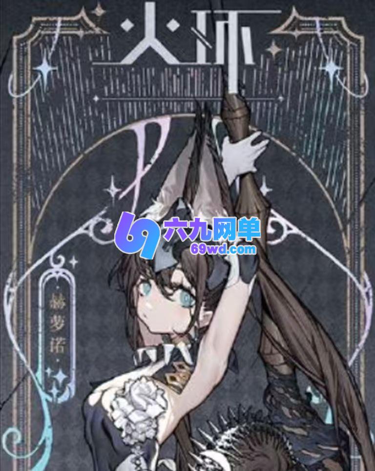 火环冰系阵容搭配的实用技巧分享-六九网单