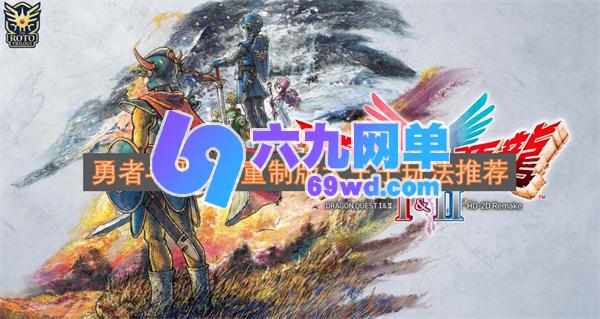 勇者斗恶龙2重制版大王子玩法推荐及技能分析-六九网单