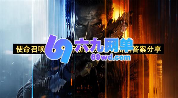 《使命召唤22黑色行动7破裂幻境》密码答案分享-六九网单