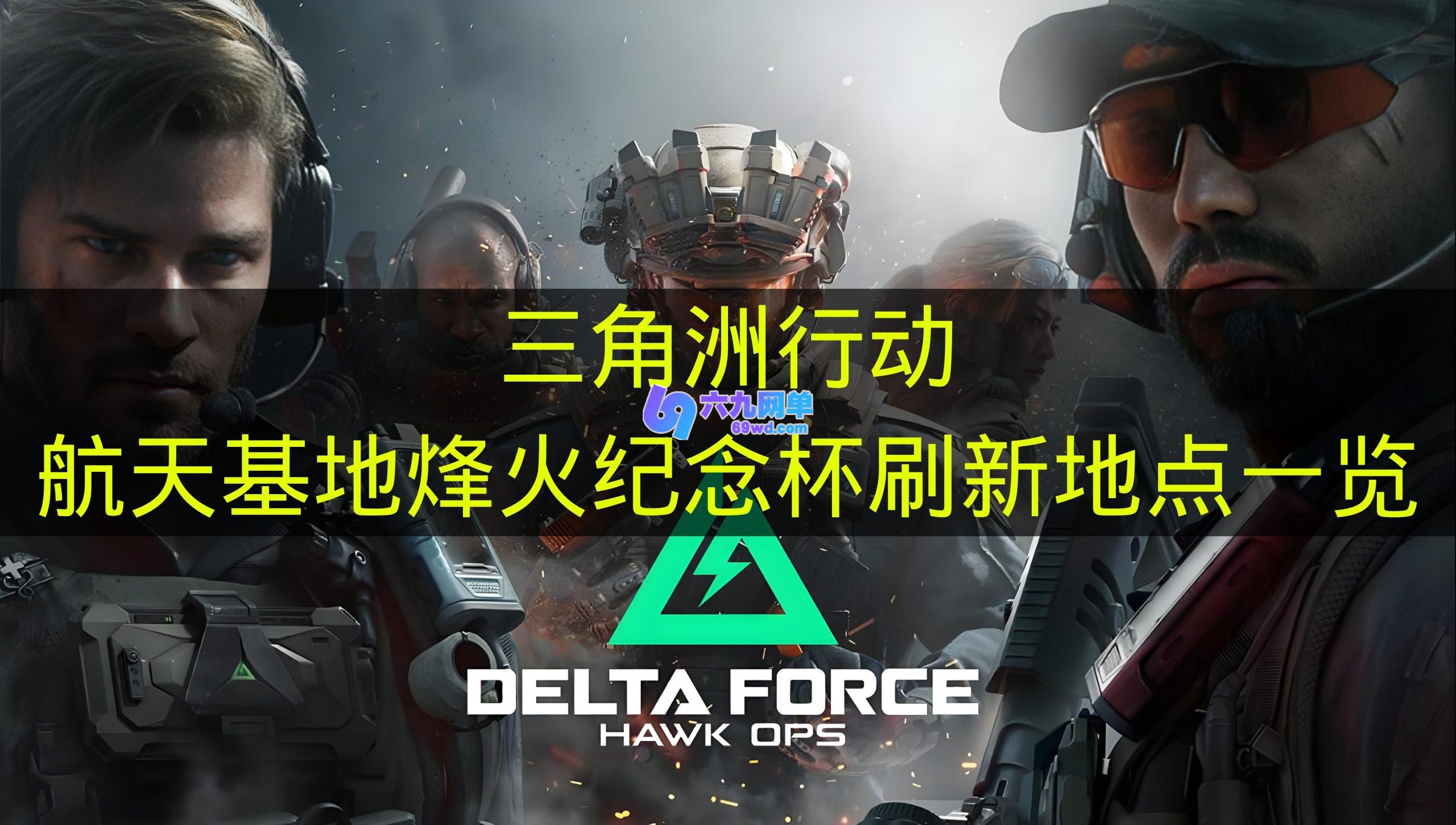 《三角洲行动》航天基地烽火纪念杯刷新地点汇总-六九网单