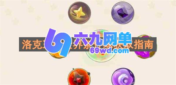 洛克王国世界条件球获取方法大全-六九网单