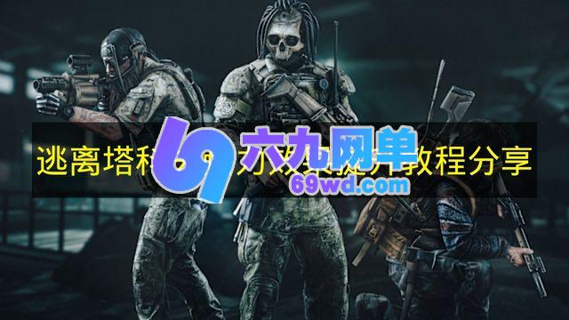 《逃离塔科夫》耐力效果提升教程的分享-六九网单