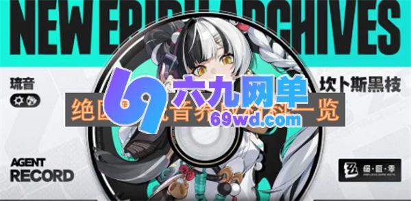 绝区零琉音养成材料大盘点-六九网单