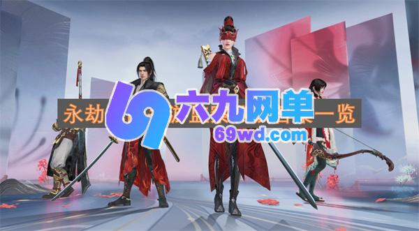 永劫无间手游监察测试答案全览-六九网单