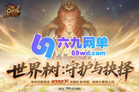 《魔域》动真格！4000万点魔石全民瓜分，年末更新福利直接拉满-六九网单
