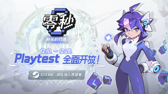 《零秒:时光的归途》新版本Playtest现已开放体验!全新内容玩法打造无限可能!-六九网单