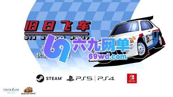 《旧日飞车》这款复古赛车游戏今日登陆多平台正式发售,发售期间可享限时八折福利-六九网单