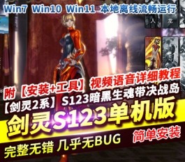 剑灵单机版2系S123暗黑生魂带决战岛一键端昆仑15完全成长树天花板-六九网单