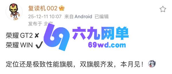 荣耀全新“WIN”系列首曝!双旗舰机型加持超神性能:本月即将登场-六九网单