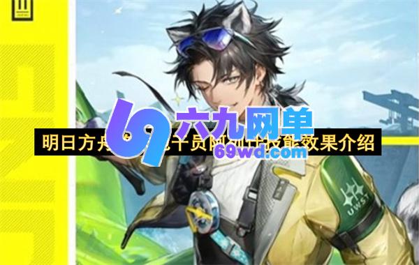 明日方舟终末地干员阿列什技能效果解析-六九网单