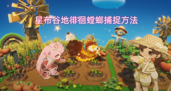 星布谷地中徘徊螳螂的捕捉方式-六九网单