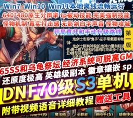DNF地下城与勇士单机版70S2A3仿官65SS乌龟祭坛还原度极高英雄级副本-六九网单
