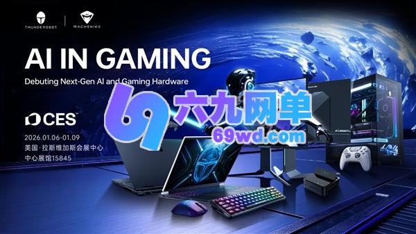 CES 2026参展信息确定！雷神首发搭载PTL平台的全新形态游戏旗舰即将登场-六九网单
