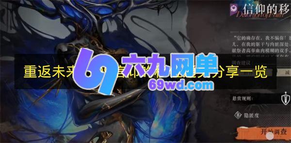 《重返未来：1999》信仰的移位通关经验分享-六九网单