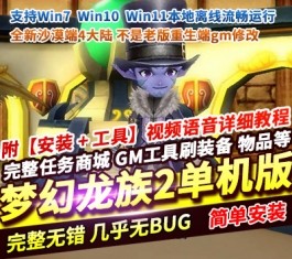 梦幻龙族2单机版全新沙漠端4大陆稀有完整一键端带GM工具-六九网单