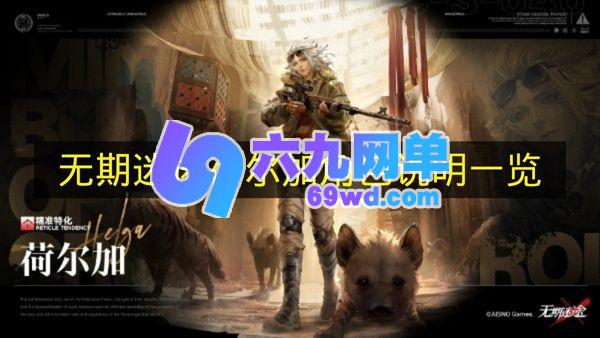 《无期迷途》荷尔加角色说明的详细介绍-六九网单