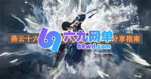 燕云十六声百级破竹鸢毕业属性详情分享-六九网单