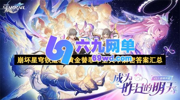 崩坏星穹铁道3.7版本黄金替罪羊关卡解密答案全汇总-六九网单