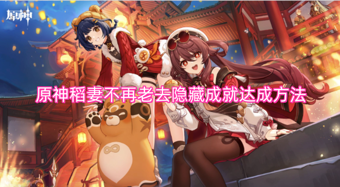 原神稻妻不再老去隐藏成就的获取步骤-六九网单