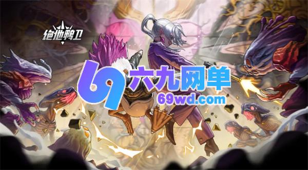 关于绝地鸭卫雷火刀流派的玩法建议-六九网单