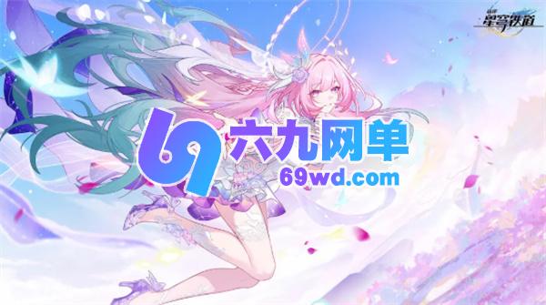 崩坏星穹铁道v3.7货币战争获取星琼攻略秘籍-六九网单