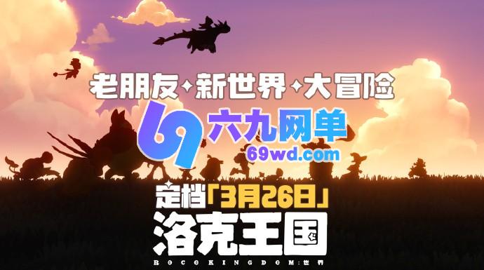 唤醒童年记忆!《洛克王国:世界》PV发布日期确定为3月26日-六九网单