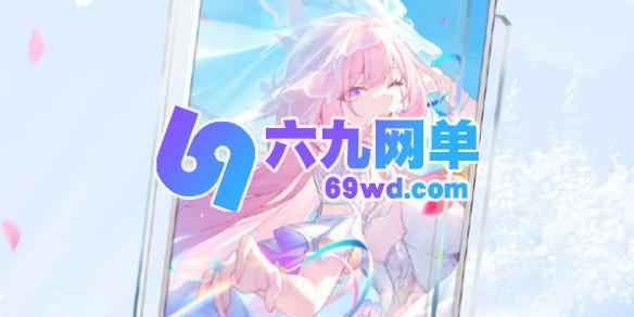 《崩坏星穹铁道》爱如此刻永恒属性介绍说明-六九网单