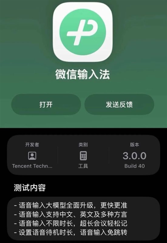 微信输入法iOS版3.0开启内测，对标豆包，支持方言语音输入-六九网单