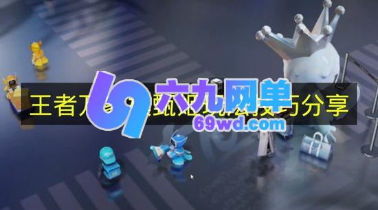 《王者万象棋》里甄姬的玩法技巧分享-六九网单