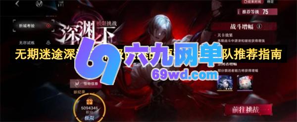 无期迷途深渊之下极限挑战源津通关配队指南分享-六九网单