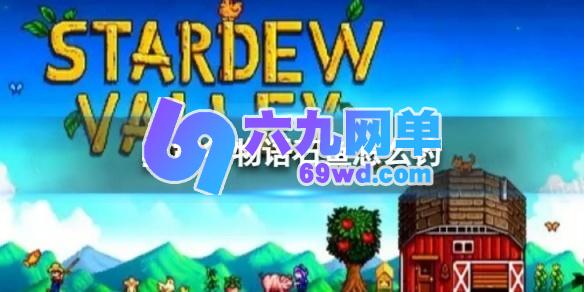 星露谷物语石鱼在哪里钓 星露谷物语石鱼钓点攻略一览-六九网单