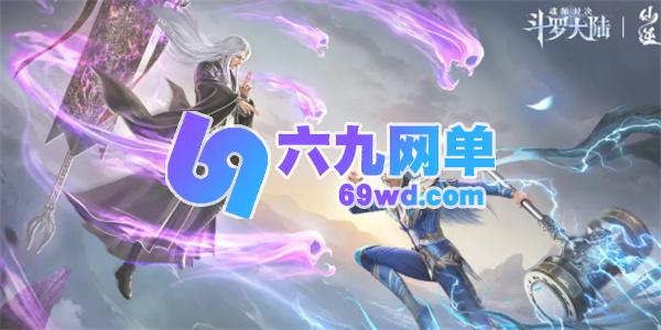 斗罗大陆魂师对决SP李慕婉配队阵容攻略-六九网单