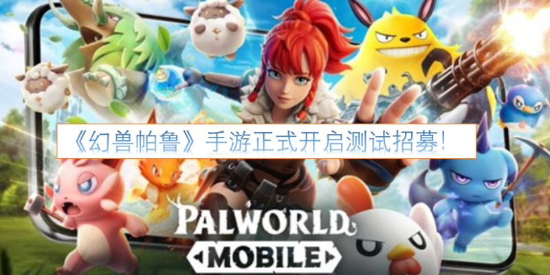 《幻兽帕鲁》手游开启测试招募啦！-六九网单