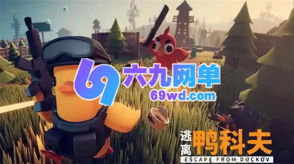 逃离鸭科夫空间怪打法说明逃离鸭科夫空间怪怎么打-六九网单