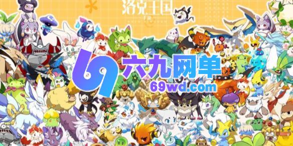 洛克王国中世界恢复瓶药剂怎么获得-六九网单