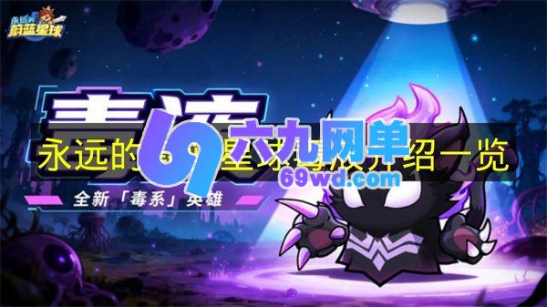 《永远的蔚蓝星球》毒液角色介绍全览-六九网单