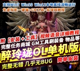 【醉玲珑OL】免虚拟机一键端礼天殿升级装备+GM工具+局域网教程-六九网单
