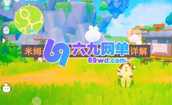 米姆米姆哈云朵巢功能详细介绍-六九网单