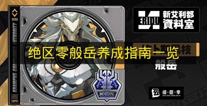 《绝区零》般岳值得培养吗 《绝区零》般岳养成攻略-六九网单